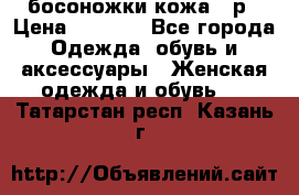 босоножки кожа 36р › Цена ­ 3 500 - Все города Одежда, обувь и аксессуары » Женская одежда и обувь   . Татарстан респ.,Казань г.